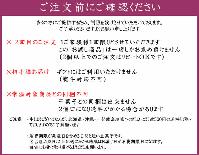 わらびもち 送料無料 お試しセットのご注意事項です
