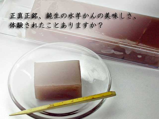 水ようかん