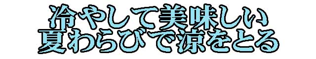 わらびもち