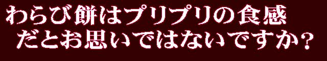 わらび餅と